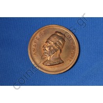 Μετάλλιο για τα 150 χρόνια της εθνικής παλιγγενεσίας 