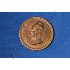 Μετάλλιο για τα 150 χρόνια της εθνικής παλιγγενεσίας 